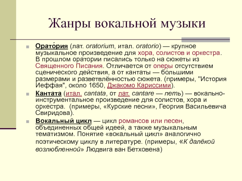 Жанры инструментальной и вокальной музыки презентация