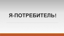 Я - потребитель