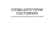 Слова категории состояния