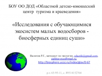 Исследования экосистем малых водосборов