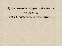 Детство Л.Н. Толстой