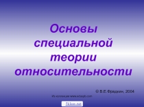 Специальная теория относительности