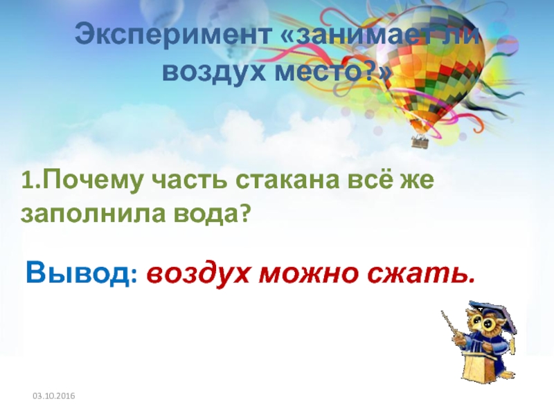 Воздух место. Почему воздух можно сжать. Занимает ли воздух место. Почему воздух можно сжать биология 5. Можно ли воздух сжать вывод.