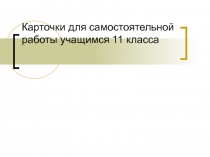 Писатели и поэты - проверочная работа