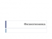 Физиогномика