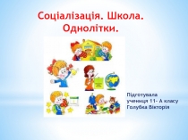 Соціалізація. Школа. Однолітки