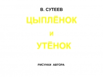 Цыпленок и утенок