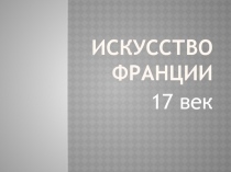 Искусство Франции 17 века