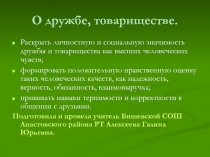 О дружбе, товариществе