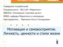Мотивация и самовосприятие. Личность, ценности и стили жизни