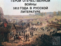 Герои Отечественной войны 1812 г. в русской литературе