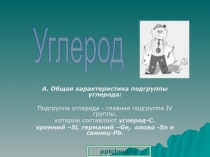 Углерод