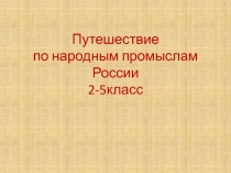 Путешествие по народным промыслам России