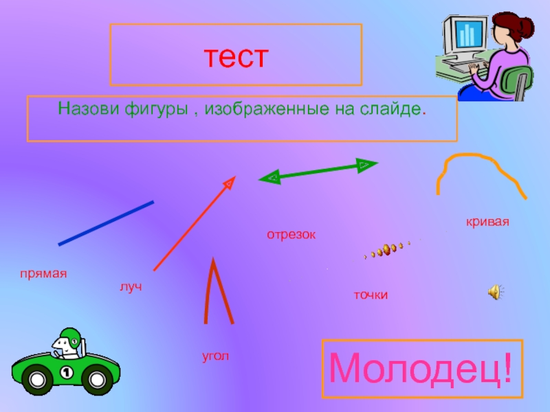 Как называется кр. Отрезок фото 1 класс. Геометрия 1 класс. Тест прямая Луч отрезок. Геометрия вокруг нас 1 класс презентация.