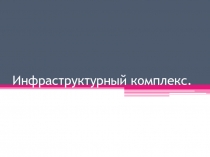 Инфраструктурный комплекс