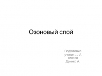 Озоновый слой