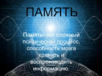 Память