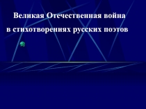 ВОВ в стихотворениях русских поэтов