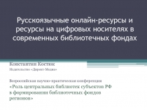 Русскоязычные онлайн-ресурсы и ресурсы на цифровых носителях в современных библиотечных фондах