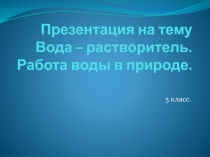 Работа воды в природе