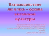 Взаимодействие ян и инь – основа китайской культуры