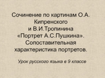 Сочинение по картинам Портрет А.С.Пушкина О.А. Кипренского и В.И. Тропинина