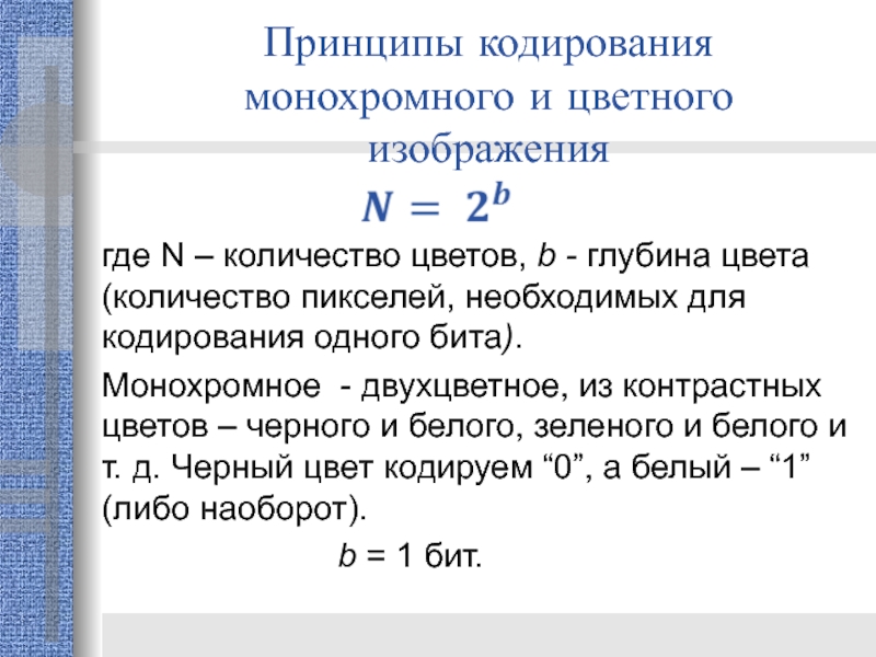 Для хранения 256 цветного изображения на кодирование одного пикселя