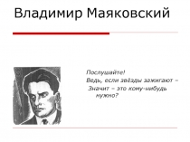 Владимир Маяковский и его стихи