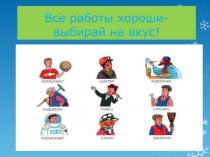 Все работы хороши - выбирай на вкус!