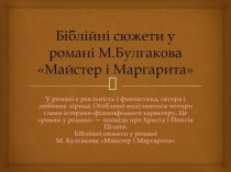 Біблійні сюжети у романі М.Булгакова Майстер і Маргарита
