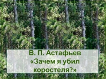 Зачем я убил коростеля? В.П. Астафьев
