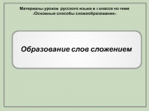 Образование слов сложением