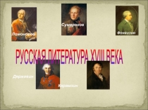 Русская литература ХVIII века