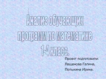 Анализ обучающих программ по математике 1-4 класс