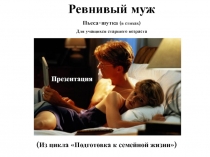 Ревнивый муж