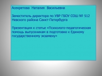 Психолого-педагогическая помощь выпускникам в подготовке к Единому государственному экзамену