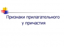 Признаки прилагательного у причастия