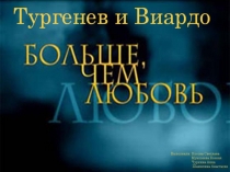 Тургенев и Виардо