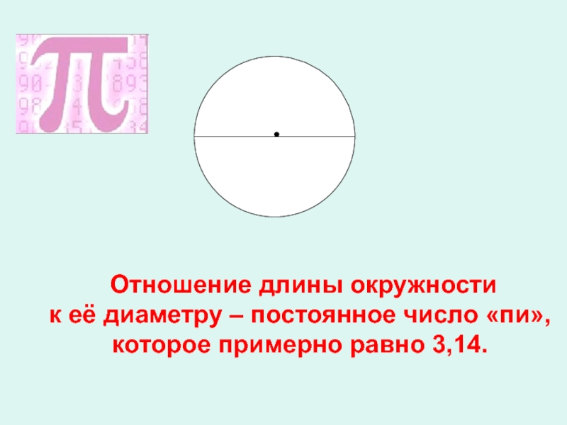 Длина окружности 3 14. Отношение длины окружности к её диаметру. Отношение длины окружности к диаметру. Соотношение длины окружности к диаметру. Отношение длины к диаметру у круга.