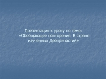 В стране изученных Деепричастий