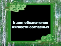 Мягкий знак для обозначения мягкости согласных