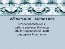 Японское чаепитие