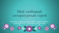 Мой любимый литературный герой