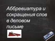 Аббревиатура и сокращения слов в деловом письме