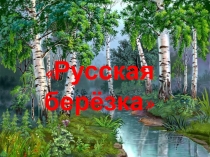 Русская берёза