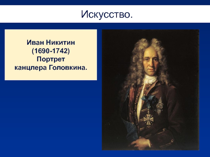 Портрет канцлера. И Н Никитин портрет канцлера Головкина. Канцлер Головкин портрет Никитин. Иван Никитич Никитин портрет канцлера Головкина. Иван Никитин (1690-1742).