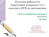 Система работы по подготовке учащихся 11 класса к ЕГЭ