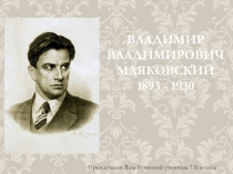 Владимир Владимирович Маяковский