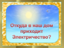 Откуда в наш дом приходит электричество?