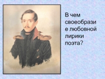 Своеобразие любовной лирики Лермонтова